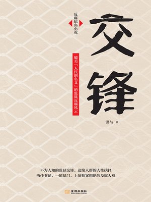 cover image of 交锋